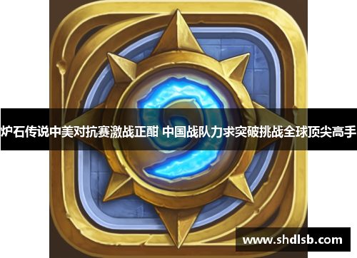 炉石传说中美对抗赛激战正酣 中国战队力求突破挑战全球顶尖高手