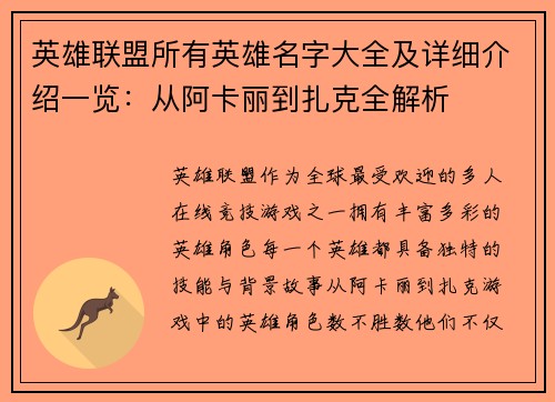 英雄联盟所有英雄名字大全及详细介绍一览：从阿卡丽到扎克全解析