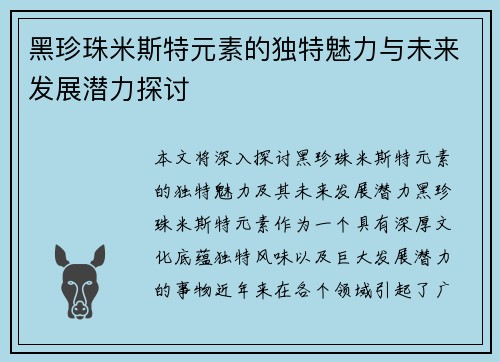 黑珍珠米斯特元素的独特魅力与未来发展潜力探讨