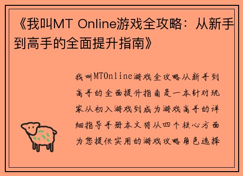 《我叫MT Online游戏全攻略：从新手到高手的全面提升指南》