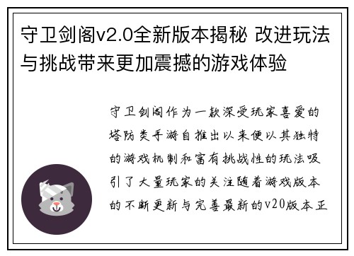 守卫剑阁v2.0全新版本揭秘 改进玩法与挑战带来更加震撼的游戏体验