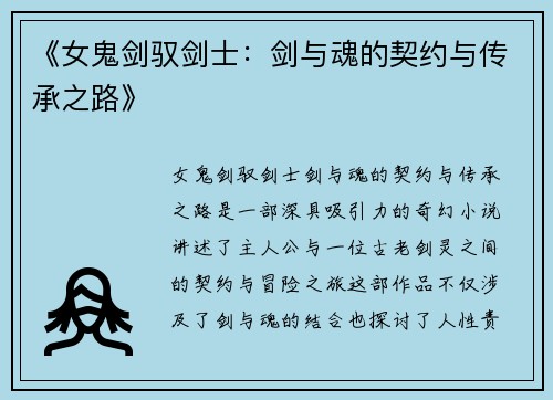 《女鬼剑驭剑士：剑与魂的契约与传承之路》