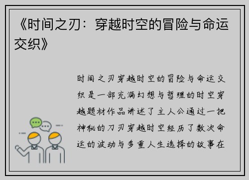 《时间之刃：穿越时空的冒险与命运交织》
