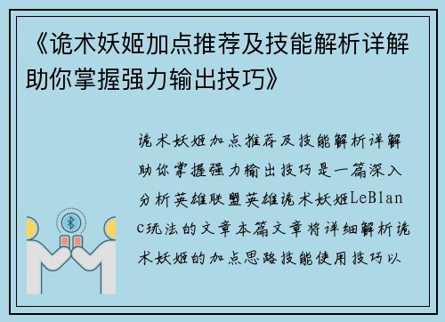 《诡术妖姬加点推荐及技能解析详解助你掌握强力输出技巧》