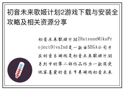 初音未来歌姬计划2游戏下载与安装全攻略及相关资源分享