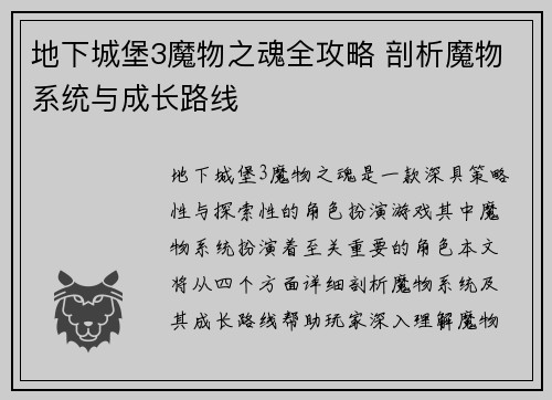 地下城堡3魔物之魂全攻略 剖析魔物系统与成长路线