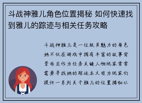 斗战神雅儿角色位置揭秘 如何快速找到雅儿的踪迹与相关任务攻略