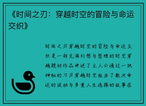 《时间之刃：穿越时空的冒险与命运交织》