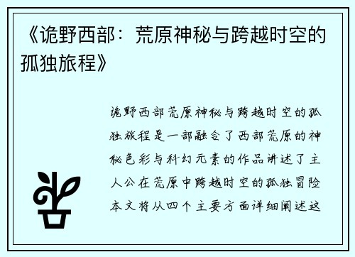 《诡野西部：荒原神秘与跨越时空的孤独旅程》