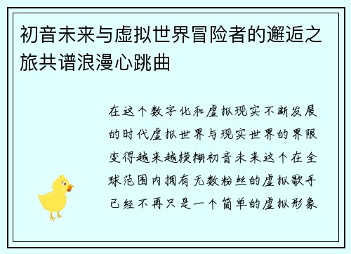 初音未来与虚拟世界冒险者的邂逅之旅共谱浪漫心跳曲