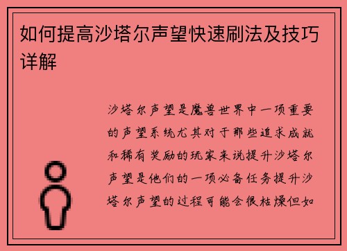 如何提高沙塔尔声望快速刷法及技巧详解