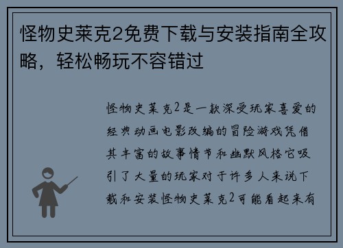 怪物史莱克2免费下载与安装指南全攻略，轻松畅玩不容错过