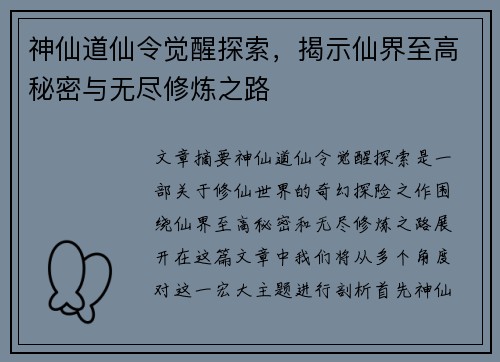 神仙道仙令觉醒探索，揭示仙界至高秘密与无尽修炼之路