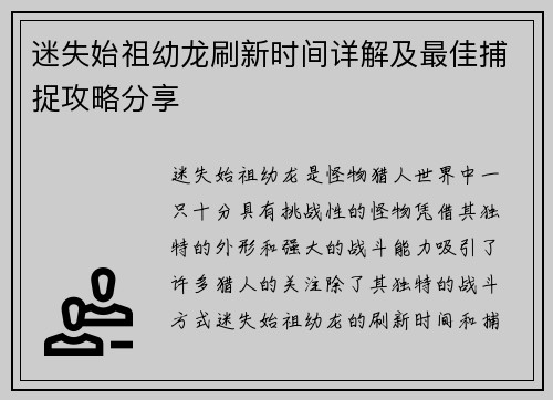 迷失始祖幼龙刷新时间详解及最佳捕捉攻略分享