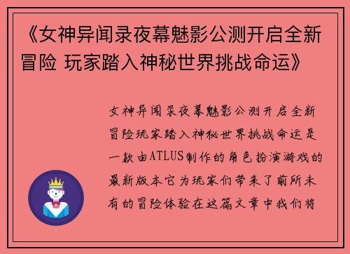 《女神异闻录夜幕魅影公测开启全新冒险 玩家踏入神秘世界挑战命运》