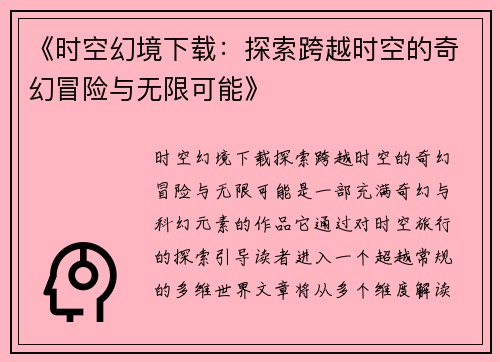 《时空幻境下载：探索跨越时空的奇幻冒险与无限可能》