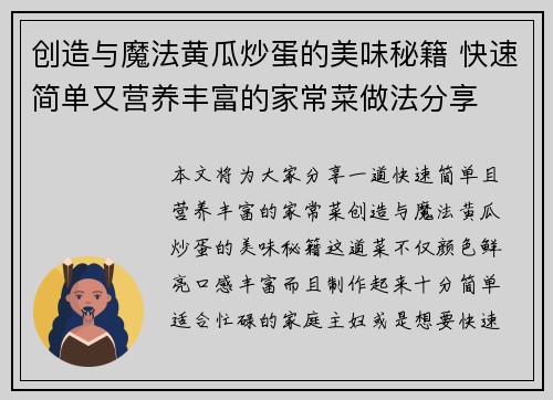 创造与魔法黄瓜炒蛋的美味秘籍 快速简单又营养丰富的家常菜做法分享