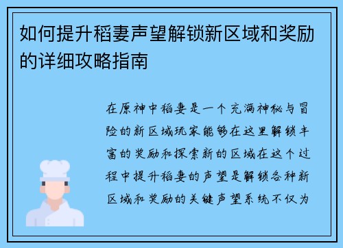 如何提升稻妻声望解锁新区域和奖励的详细攻略指南