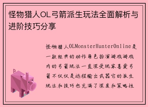 怪物猎人OL弓箭派生玩法全面解析与进阶技巧分享