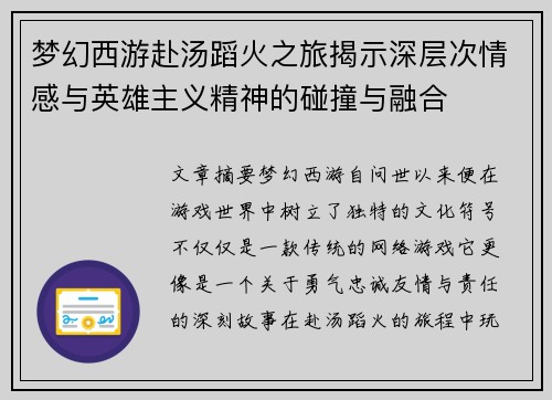 梦幻西游赴汤蹈火之旅揭示深层次情感与英雄主义精神的碰撞与融合
