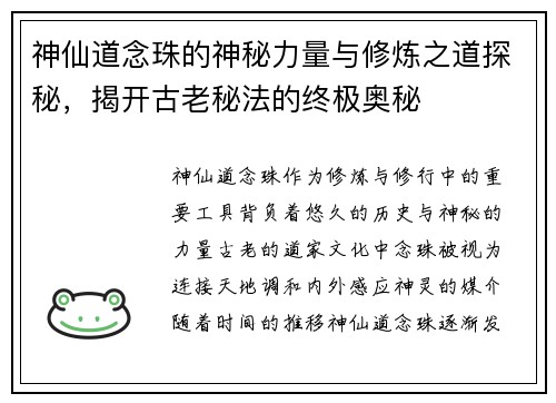 神仙道念珠的神秘力量与修炼之道探秘，揭开古老秘法的终极奥秘