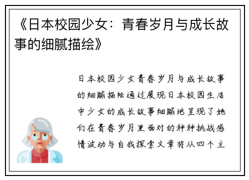 《日本校园少女：青春岁月与成长故事的细腻描绘》