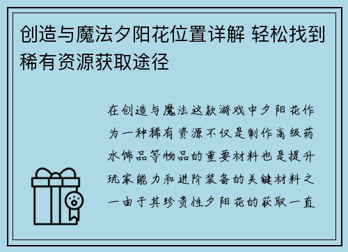 创造与魔法夕阳花位置详解 轻松找到稀有资源获取途径