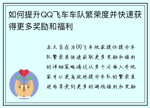 如何提升QQ飞车车队繁荣度并快速获得更多奖励和福利