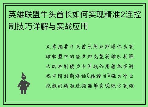 英雄联盟牛头酋长如何实现精准2连控制技巧详解与实战应用