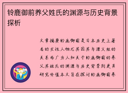 铃鹿御前养父姓氏的渊源与历史背景探析