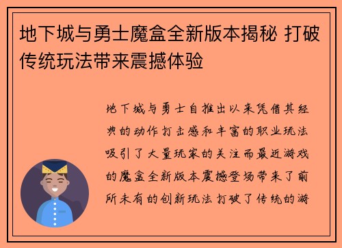 地下城与勇士魔盒全新版本揭秘 打破传统玩法带来震撼体验