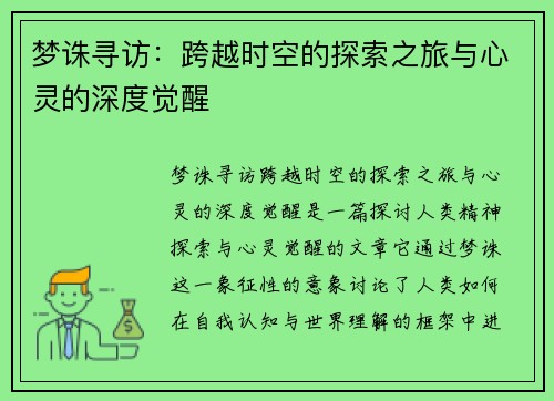 梦诛寻访：跨越时空的探索之旅与心灵的深度觉醒