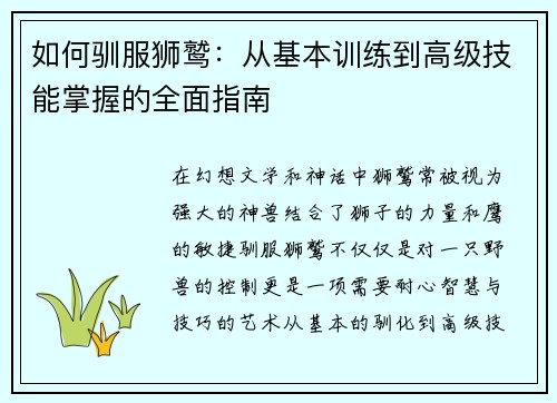 如何驯服狮鹫：从基本训练到高级技能掌握的全面指南