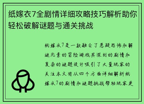 纸嫁衣7全剧情详细攻略技巧解析助你轻松破解谜题与通关挑战