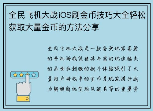 全民飞机大战iOS刷金币技巧大全轻松获取大量金币的方法分享 全民飞机大战iOS刷金币技巧大全轻松获取大量金币的方法分享