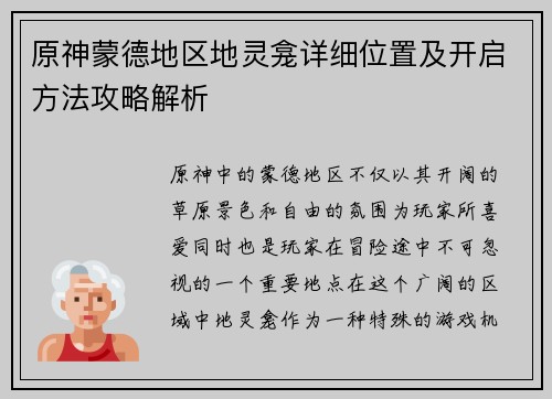 原神蒙德地区地灵龛详细位置及开启方法攻略解析