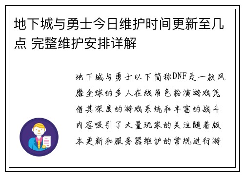 地下城与勇士今日维护时间更新至几点 完整维护安排详解