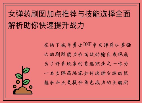 女弹药刷图加点推荐与技能选择全面解析助你快速提升战力