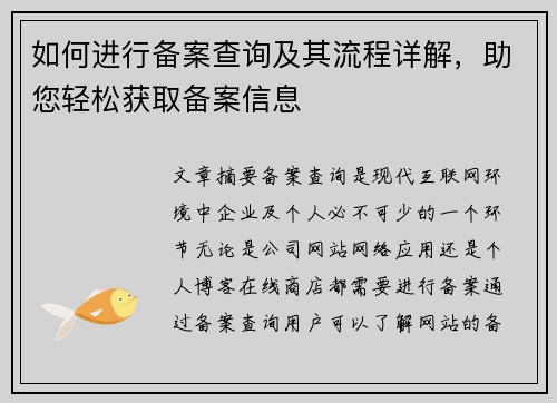 如何进行备案查询及其流程详解,助您轻松获取备案信息 如何进行备案查询及其流程详解,助您轻松获取备案信息