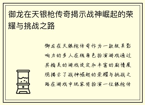 御龙在天银枪传奇揭示战神崛起的荣耀与挑战之路 御龙在天银枪传奇揭示战神崛起的荣耀与挑战之路