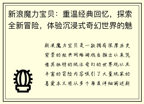 新浪魔力宝贝：重温经典回忆，探索全新冒险，体验沉浸式奇幻世界的魅力与挑战