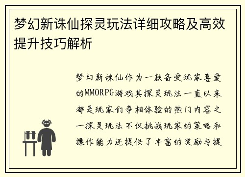 梦幻新诛仙探灵玩法详细攻略及高效提升技巧解析 梦幻新诛仙探灵玩法详细攻略及高效提升技巧解析
