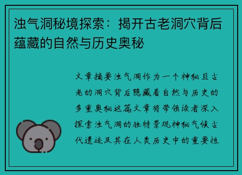 浊气洞秘境探索:揭开古老洞穴背后蕴藏的自然与历史奥秘 浊气洞秘境探索:揭开古老洞穴背后蕴藏的自然与历史奥秘