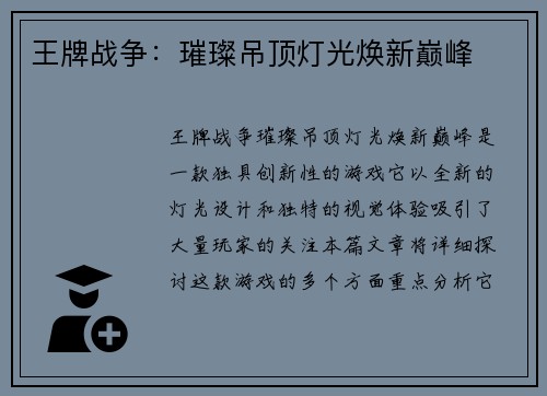王牌战争:璀璨吊顶灯光焕新巅峰 王牌战争:璀璨吊顶灯光焕新巅峰