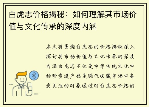 白虎志价格揭秘:如何理解其市场价值与文化传承的深度内涵 白虎志价格揭秘:如何理解其市场价值与文化传承的深度内涵