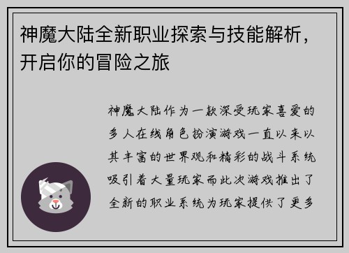 神魔大陆全新职业探索与技能解析,开启你的冒险之旅 神魔大陆全新职业探索与技能解析,开启你的冒险之旅