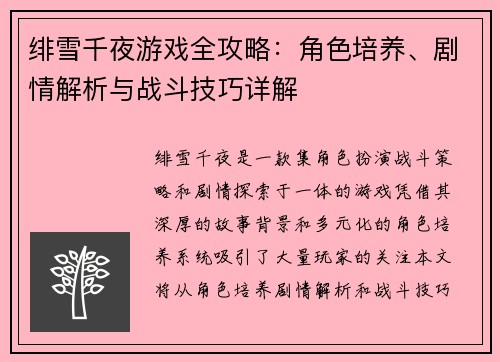 绯雪千夜游戏全攻略:角色培养、剧情解析与战斗技巧详解 绯雪千夜游戏全攻略:角色培养、剧情解析与战斗技巧详解