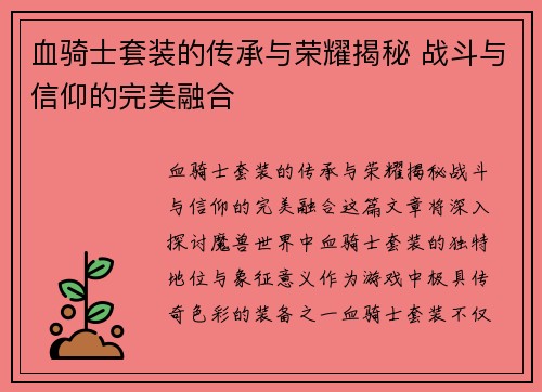 血骑士套装的传承与荣耀揭秘 战斗与信仰的完美融合 血骑士套装的传承与荣耀揭秘 战斗与信仰的完美融合