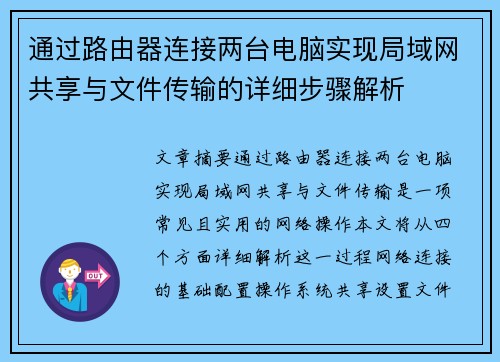 通过路由器连接两台电脑实现局域网共享与文件传输的详细步骤解析 通过路由器连接两台电脑实现局域网共享与文件传输的详细步骤解析