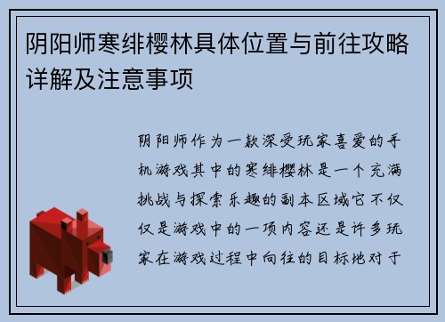 阴阳师寒绯樱林具体位置与前往攻略详解及注意事项 阴阳师寒绯樱林具体位置与前往攻略详解及注意事项